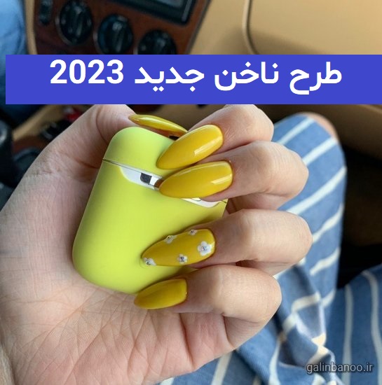 طرح ناخن جدید 2023; برای داشتن کاتالوگی ترند
