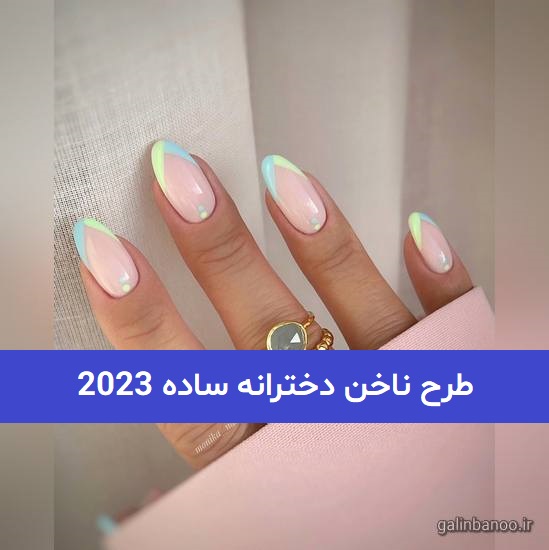 طرح ناخن دخترانه ساده 2023; بسیار پرطرفدار