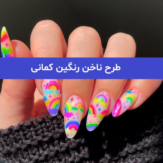 51 طرح ناخن رنگین کمانی 2023; بسیار زیبا و کیوت