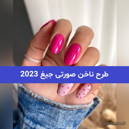 طرح ناخن صورتی جیغ 2023