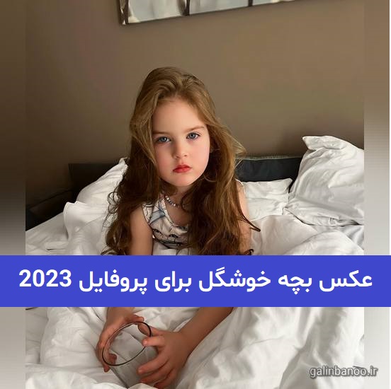 عکس بچه خوشگل برای پروفایل 2023; برای پروفایل