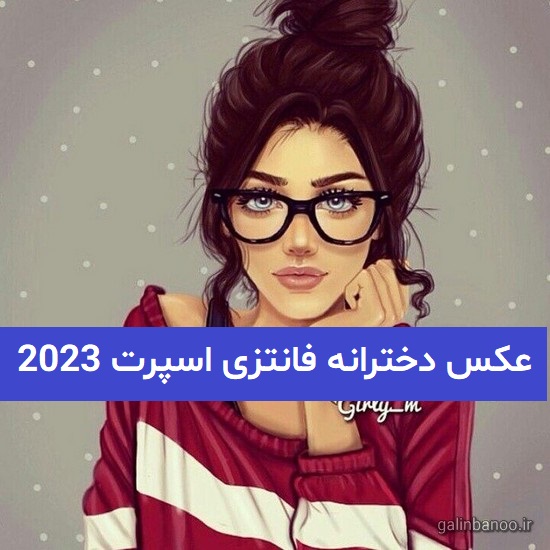 عکس دخترانه فانتزی اسپرت 2023; جذاب و کارتونی