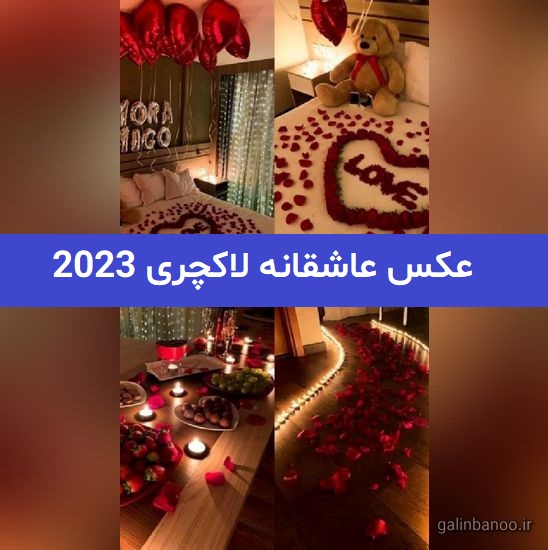 عکس عاشقانه لاکچری 2023; بدون متن وبسیار خفن