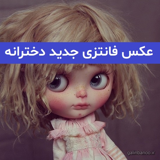 عکس فانتزی جدید دخترانه 2023; بدون متن برای فضای مجازی