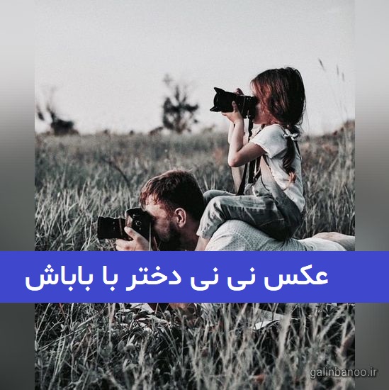 عکس نی نی دختر با باباش 2023; جهت ایده برای عکس آتلیه ای