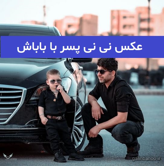 عکس نی نی پسر با باباش 2023; ایده برای عکاسی
