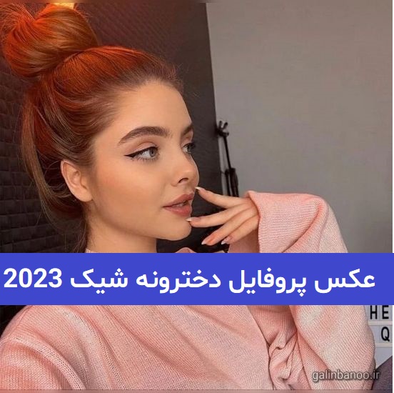 عکس پروفایل دخترونه شیک 2023; عکس دخترونه شیک و باکلاس برای پروفایل
