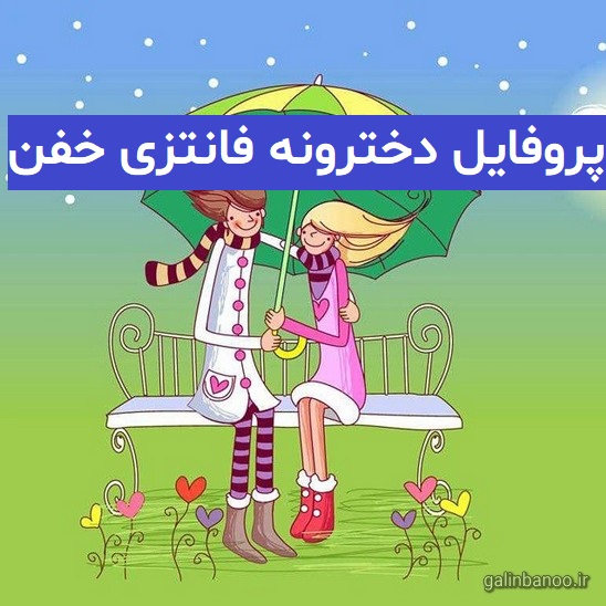 عکس پروفایل دخترونه فانتزی خفن 2023; جهت تنوع