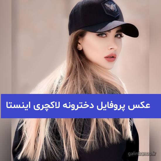 عکس پروفایل دخترونه لاکچری اینستا 2023; فیک و طبیعی