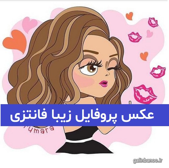 عکس پروفایل زیبا فانتزی 2023; بدون متن بسیار کیوت