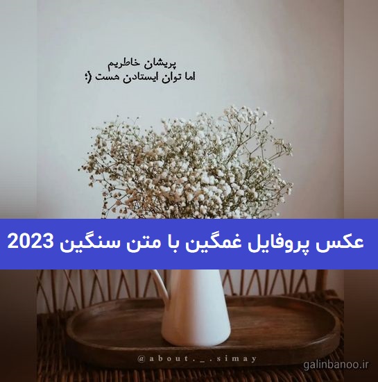 عکس پروفایل غمگین با متن سنگین 2023; سوزناک و جدید