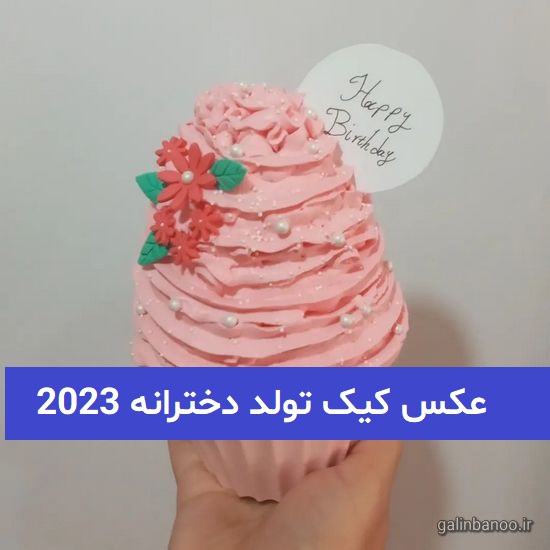 عکس کیک تولد دخترانه 2023; رنگی رنگی و جالب