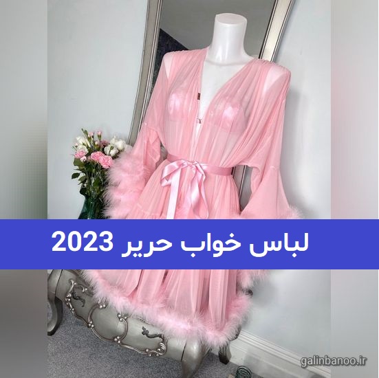 لباس خواب حریر 2023; با دوخت تمیز و مزونی