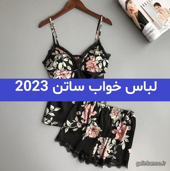 لباس خواب ساتن 2023; یک تکه و چند تکه
