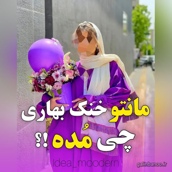 مانتو خنک بهاری چی مده