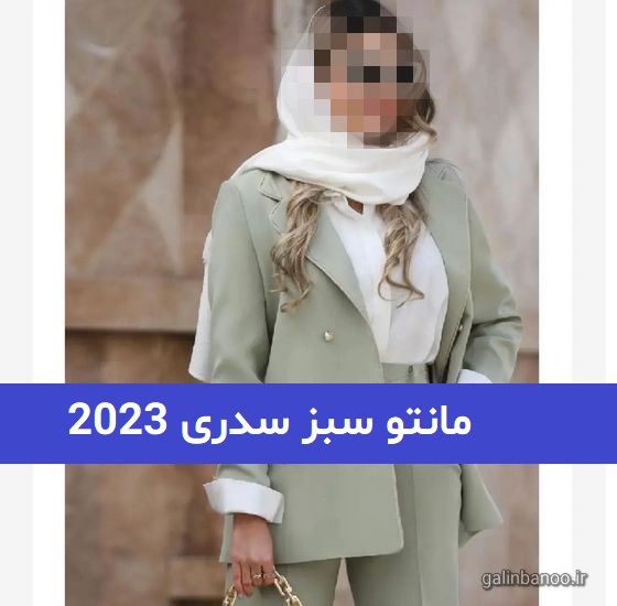 مانتو سبز سدری 2023; مانتو سبز سدری با چه رنگی ست میشود