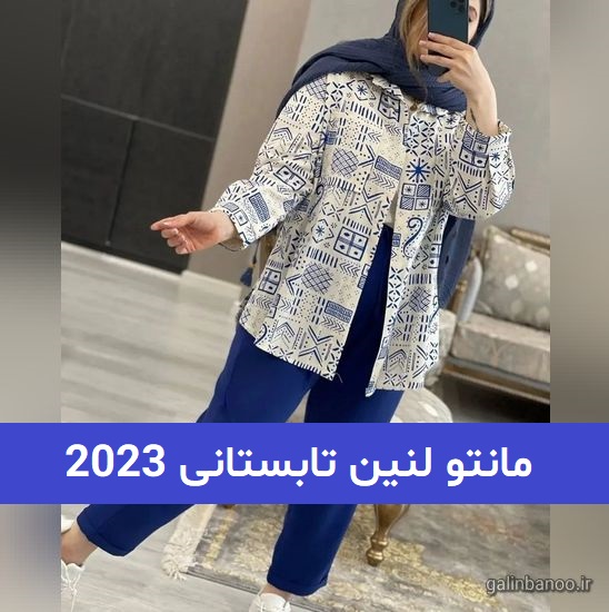 مانتو لنین تابستانی 2023; بسیار خنک با رنگ دلنشین