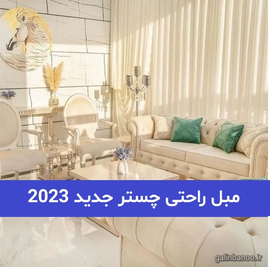 مبل راحتی چستر جدید 2023; انواع مبلمان راحتی چستر جدید