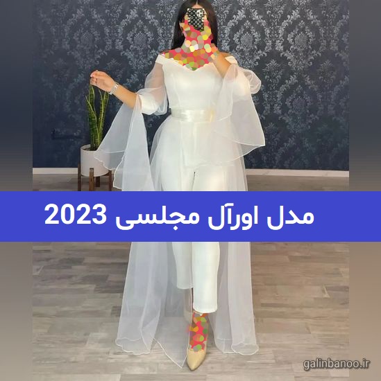مدل اورآل مجلسی 2023; با تنوع پارچه های مزونی دوز