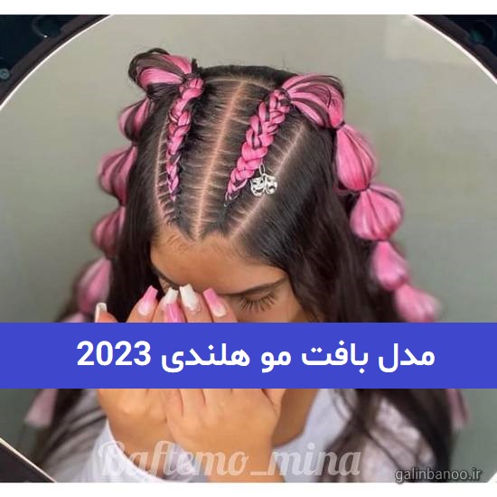 مدل بافت مو هلندی 2023; که اخیرا بسیار باب شده
