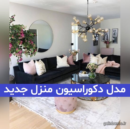 مدل دکوراسیون منزل جدید 2023; با تناژ رنگی ملایم