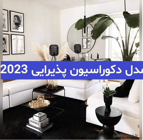مدل دکوراسیون پذیرایی 2023; به سبک کاملا اروپایی