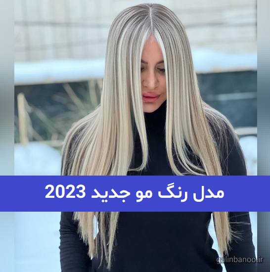 مدل رنگ مو جدید 2023; پرطرفدارترین رنگ مو لایت