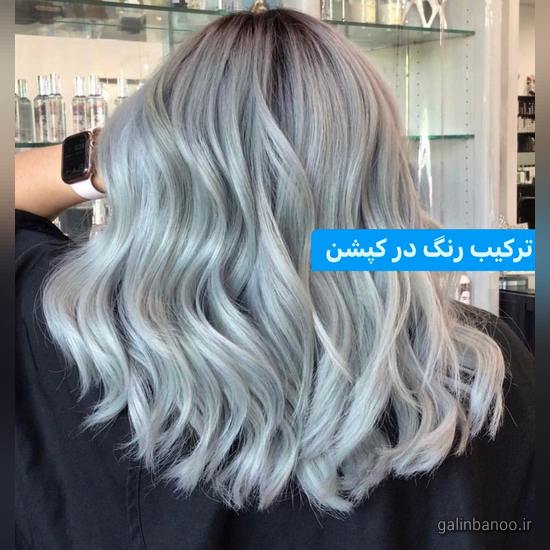 مدل رنگ مو جدید 2023 - 1402