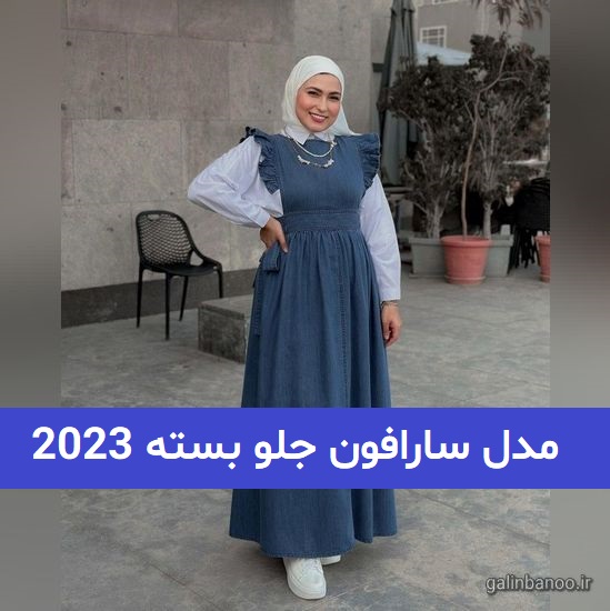 مدل سارافون جلو بسته 2023; برای فصل تابستان