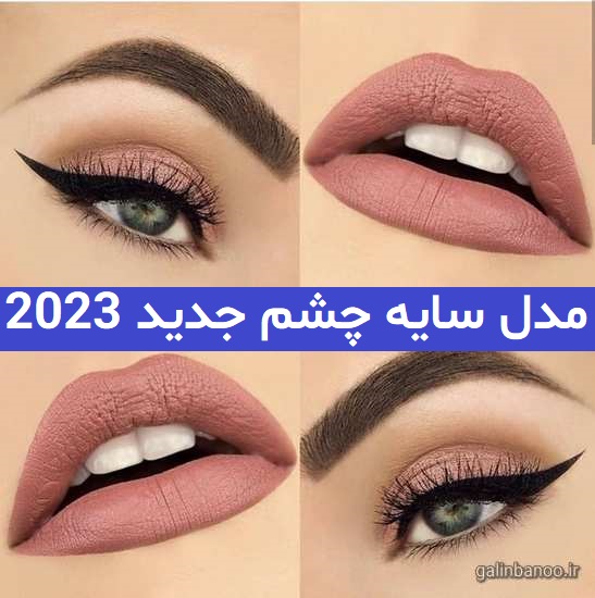 مدل سایه چشم جدید 2023; با تکنیک های جدید سبک امروزی