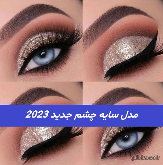 مدل سایه چشم جدید 2023; مجلسی و لایت