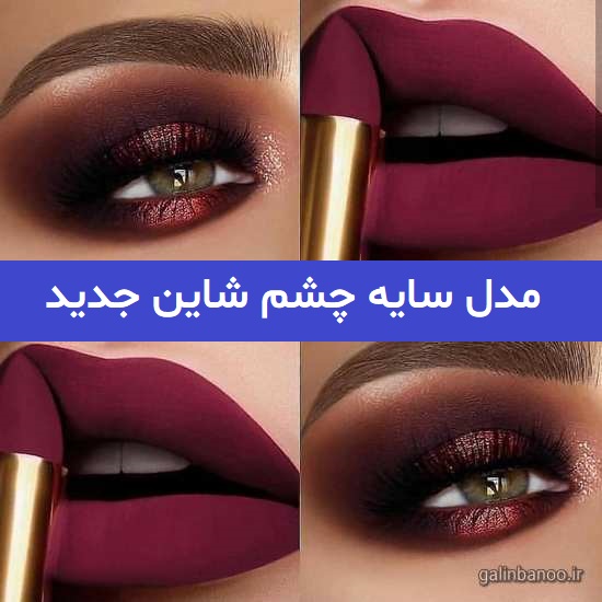 مدل سایه چشم شاین جدید 2023; ایده برای میکاپ آرتیست ها