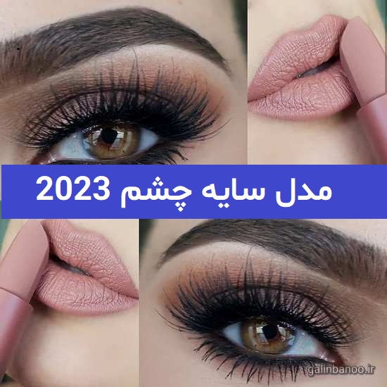 مدل سایه چشم 2023; با انواع خط چشم های ترند شده