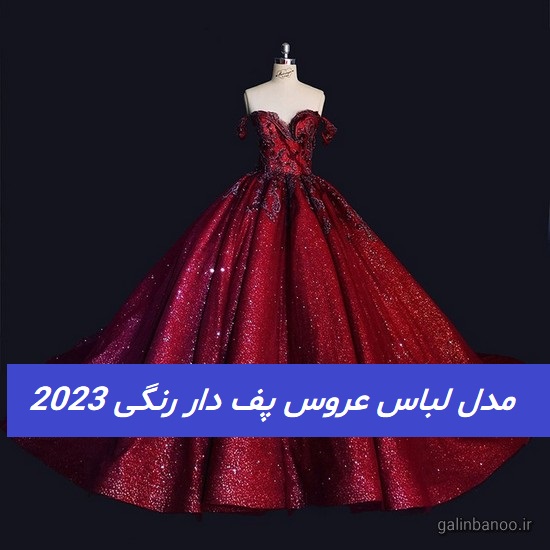 مدل لباس عروس پف دار رنگی 2023; برای عروس خانم های باکلاس