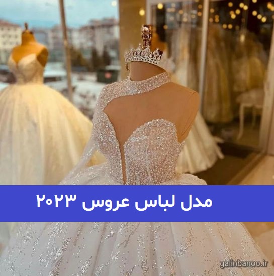 مدل لباس عروس ۲۰۲۳; برای عروس خانمهای خوش سلیقه
