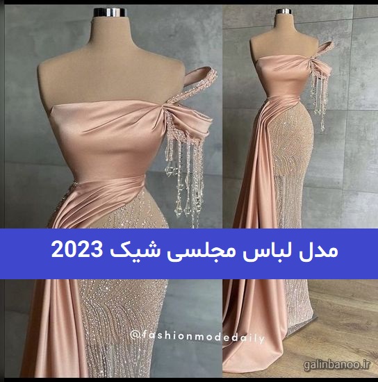 مدل لباس مجلسی شیک 2023; که عاشقش میشوید!