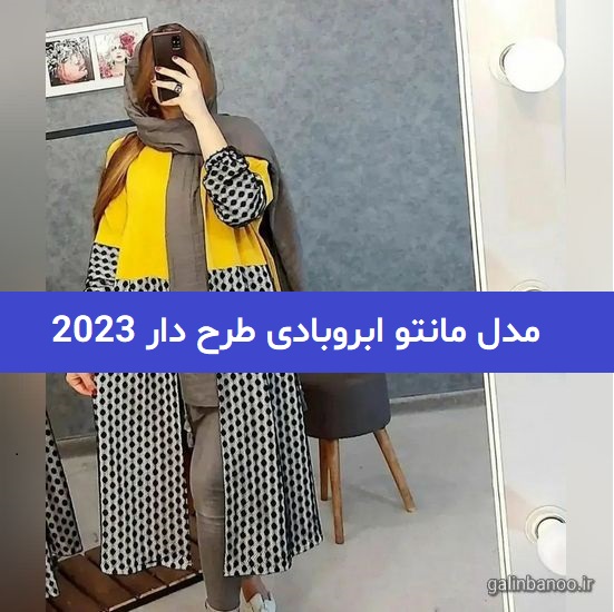 مدل مانتو ابروبادی طرح دار 2023; کوتاه و بلند اسپرت