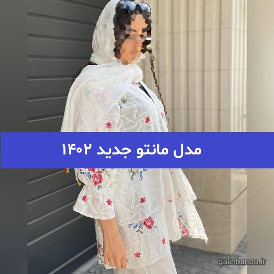 مدل مانتو جدید ۱۴۰۲; با دوختهای مزونی و طراحی ژورنالی