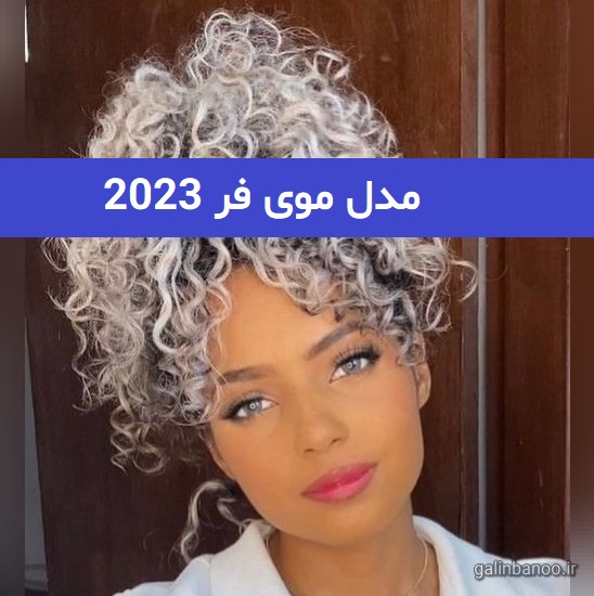 مدل موی فر 2023; بلند و کوتاه برای انواع فرم صورت