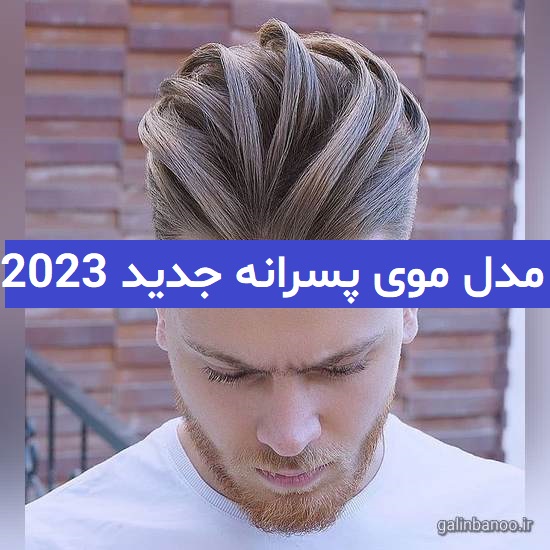 مدل موی پسرانه جدید 2023; که طرفدار زیادی دارد