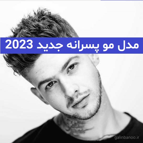 مدل مو پسرانه جدید 2023; برای انواع حالت مو