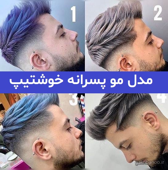 مدل مو پسرانه خوشتیپ ایرانی 2023; که عاشقش میشوید
