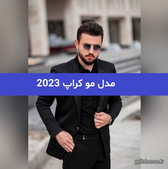 مدل مو کراپ 2023; مردانه و پسرانه خوش تیپ
