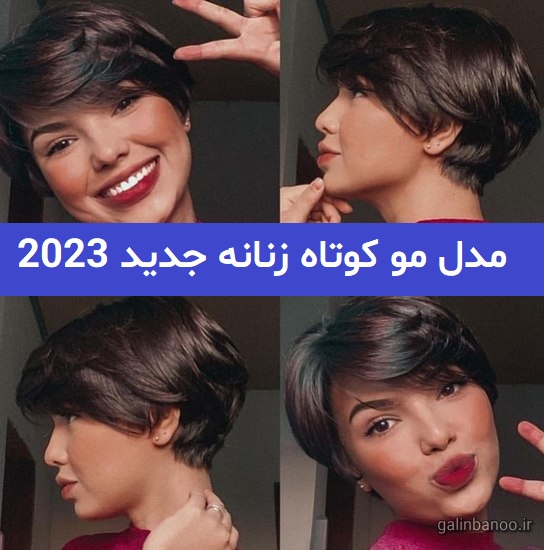 مدل مو کوتاه زنانه جدید 2023; که بسیار زیبا و خفن میباشد