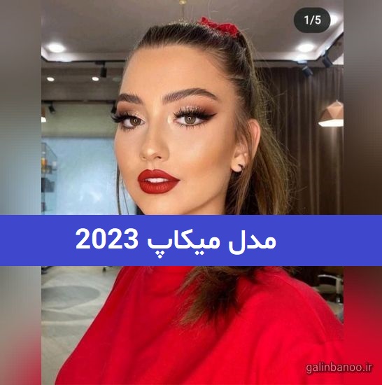 مدل میکاپ 2023; با تکنیک های حرفه ای میکاپ آرتیست ها