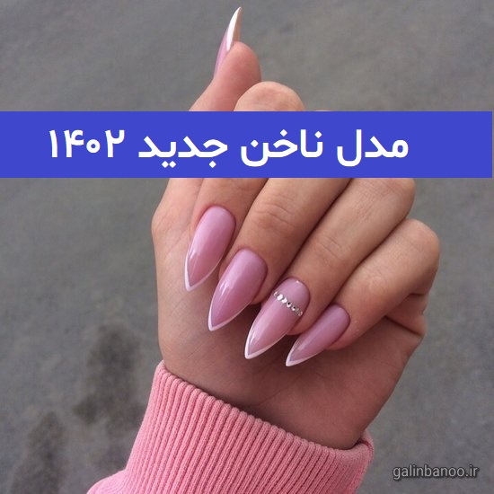 مدل ناخن جدید ۱۴۰۲; ایده برای اردیبهشت ماه 2023