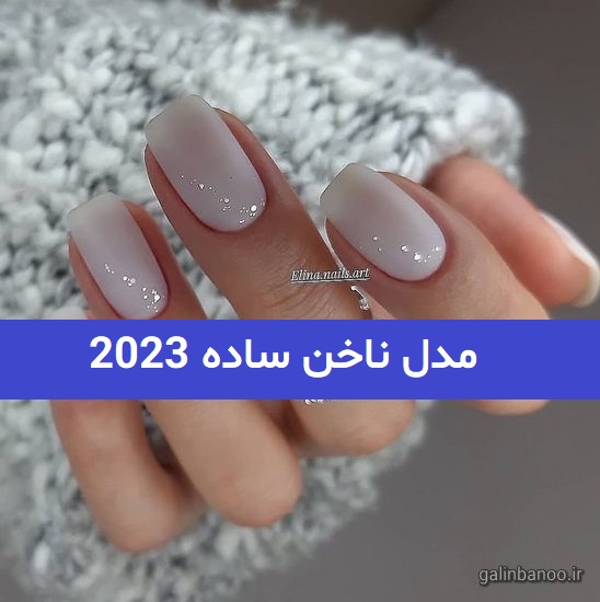 مدل ناخن ساده 2023; برای خانم های ساده پسند