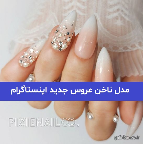 مدل ناخن عروس جدید اینستاگرام 2023; با رنگ های ترند شده