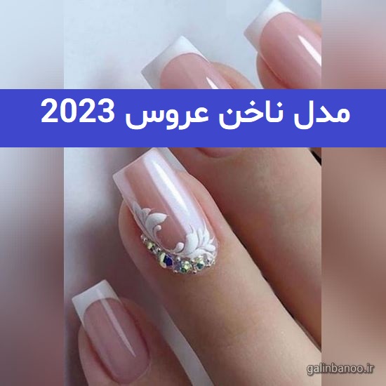 مدل ناخن عروس 2023; با طراحی متفاوت