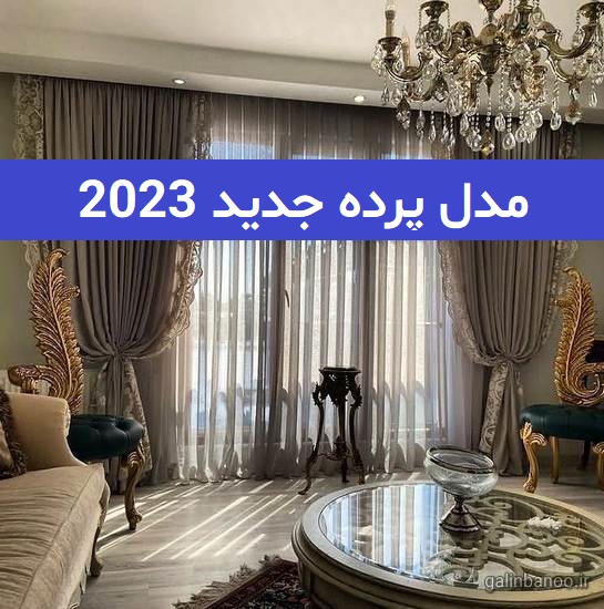 مدل پرده جدید 2023; برای پذیرای های کوچک و بزرگ